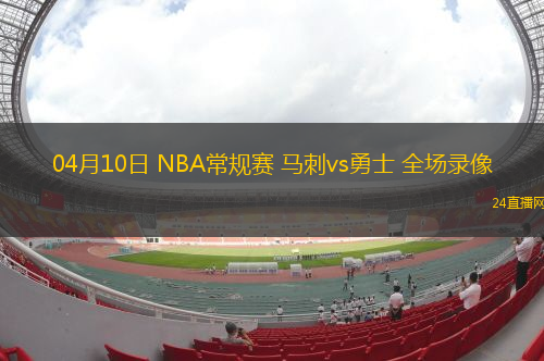04月10日 NBA常規賽 馬刺vs勇士 全場錄像