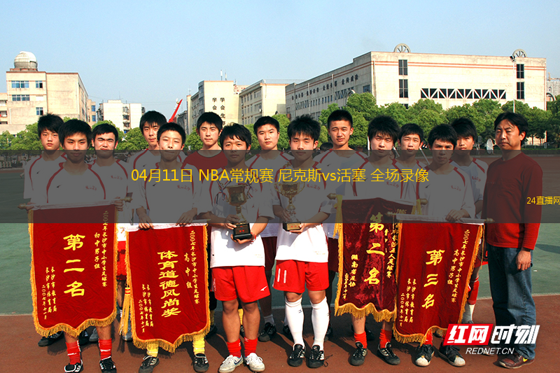 04月11日 NBA常規賽 尼克斯vs活塞 全場錄像