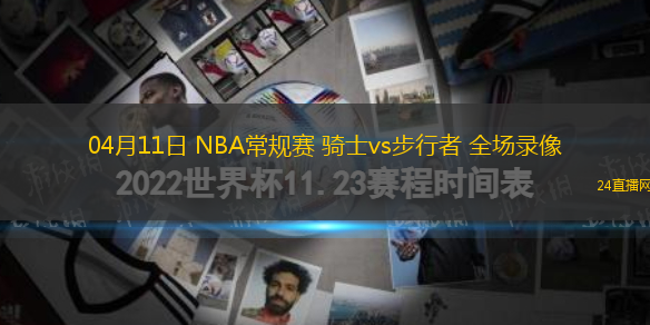 04月11日 NBA常規賽 騎士vs步行者 全場錄像
