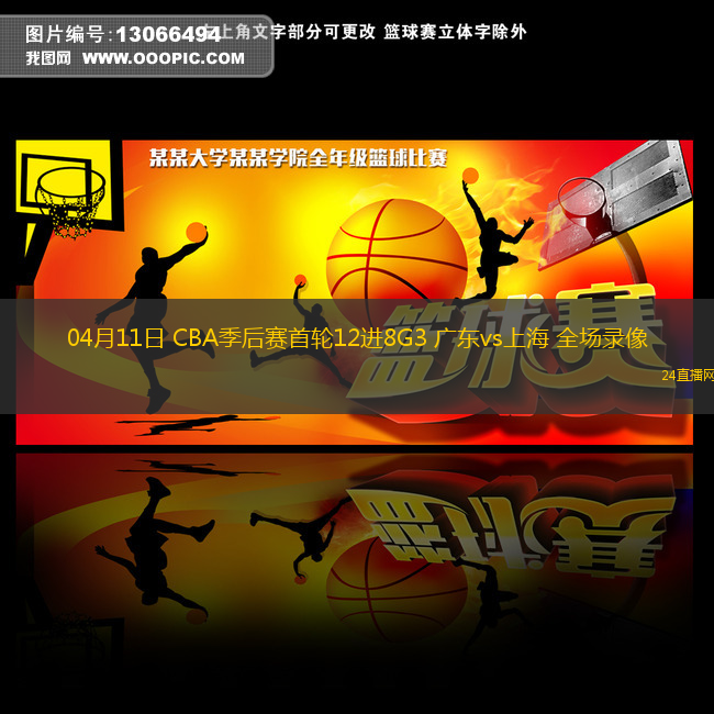 04月11日 CBA季后賽首輪12進8G3 廣東vs上海 全場錄像