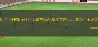 04月11日 歐協聯1/4決賽首回合 華沙萊吉亞vs切爾西 全場錄像