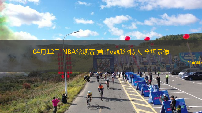 04月12日 NBA常規賽 黃蜂vs凱爾特人 全場錄像