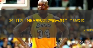 04月12日 NBA常規賽 灰熊vs掘金 全場錄像
