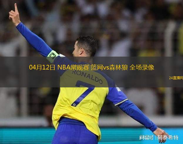 04月12日 NBA常規賽 籃網vs森林狼 全場錄像