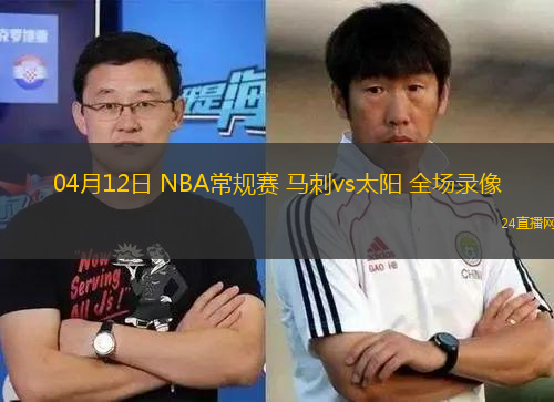 04月12日 NBA常規賽 馬刺vs太陽 全場錄像