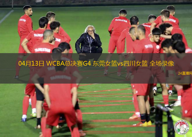 04月13日 WCBA總決賽G4 東莞女籃vs四川女籃 全場錄像