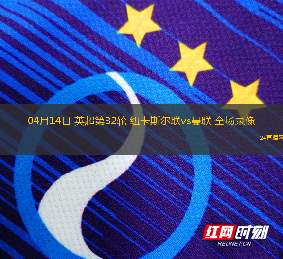 04月14日 英超第32輪 紐卡斯爾聯vs曼聯 全場錄像