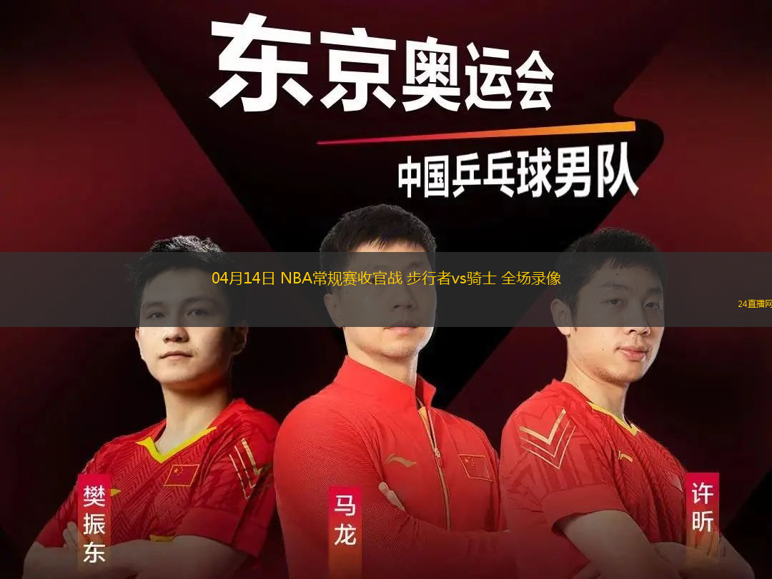 04月14日 NBA常規賽收官戰 步行者vs騎士 全場錄像