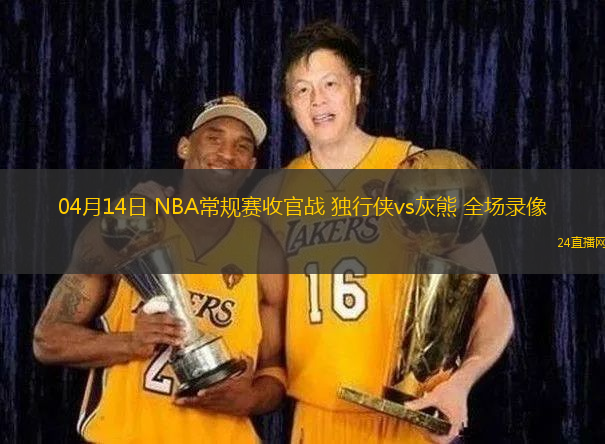 04月14日 NBA常規賽收官戰 獨行俠vs灰熊 全場錄像