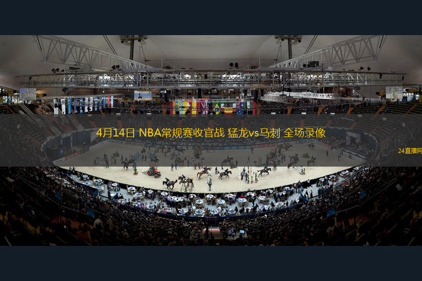 4月14日 NBA常規賽收官戰 猛龍vs馬刺 全場錄像