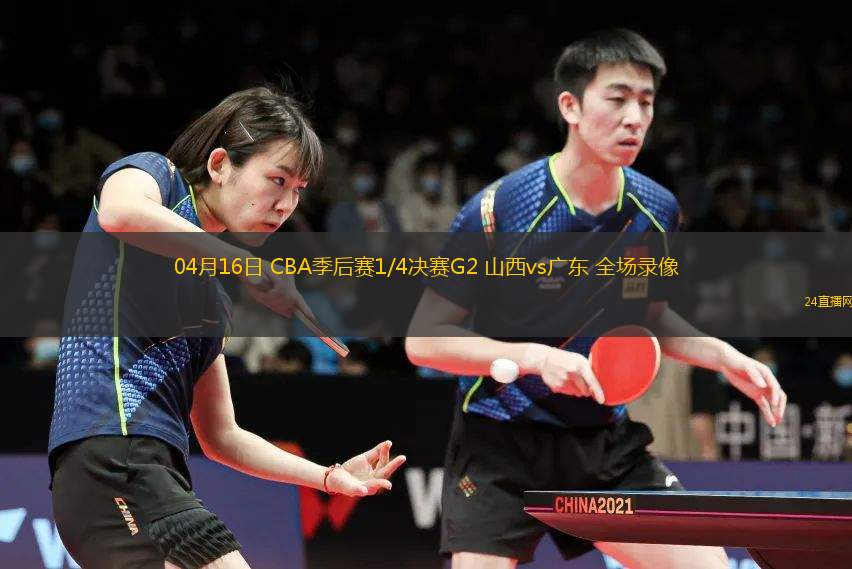 04月16日 CBA季后賽1/4決賽G2 山西vs廣東 全場錄像