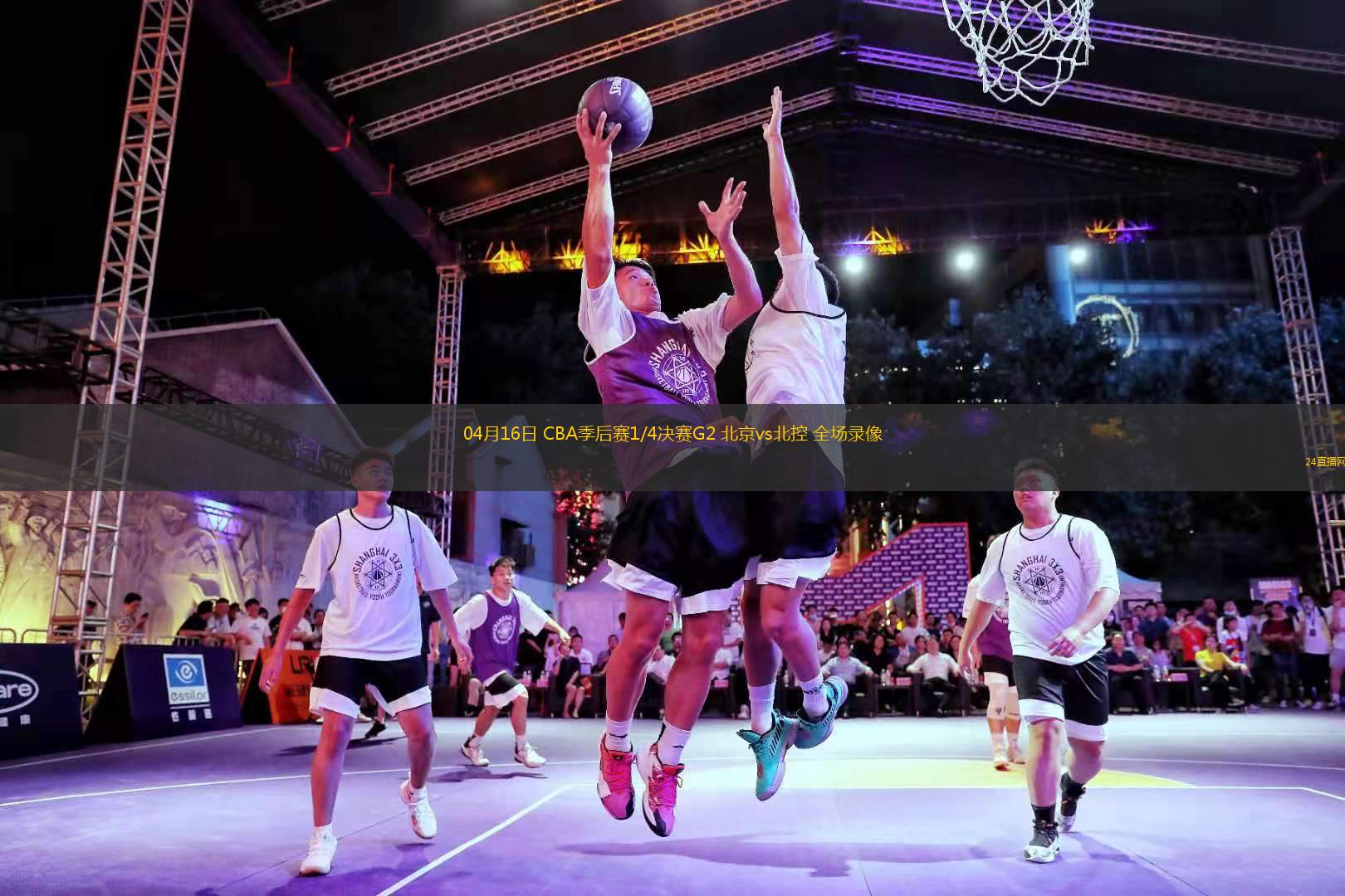 04月16日 CBA季后賽1/4決賽G2 北京vs北控 全場錄像