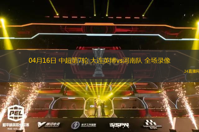 04月16日 中超第7輪 大連英博vs河南隊 全場錄像