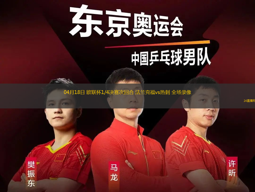 04月18日 歐聯杯1/4決賽次回合 法蘭克福vs熱刺 全場錄像