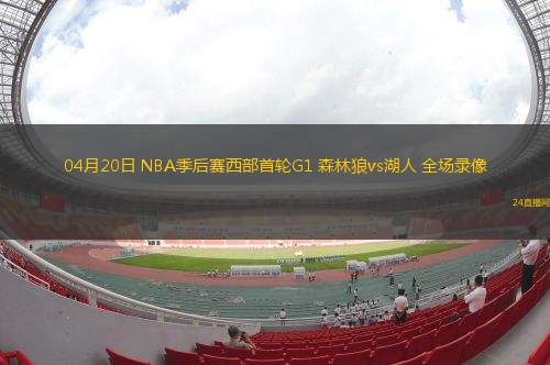 04月20日 NBA季后賽西部首輪G1 森林狼vs湖人 全場錄像