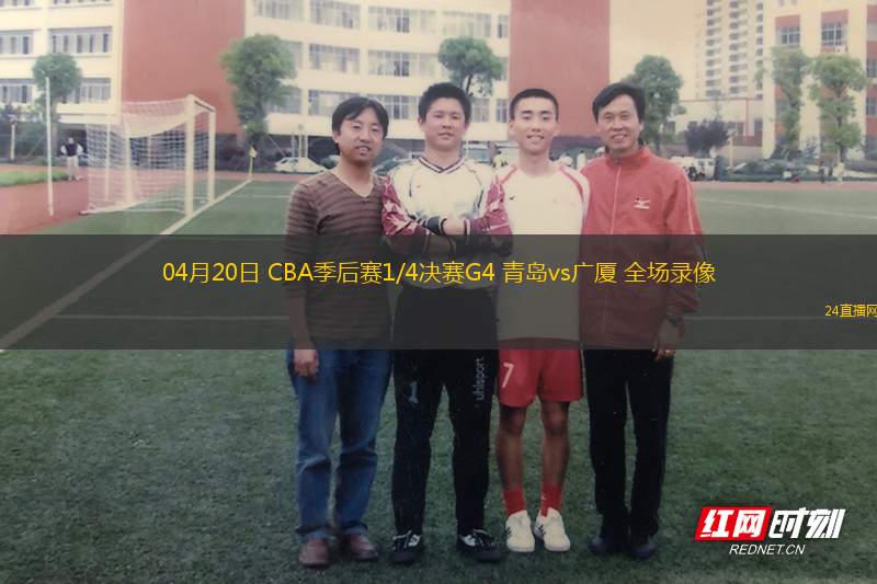 04月20日 CBA季后賽1/4決賽G4 青島vs廣廈 全場錄像