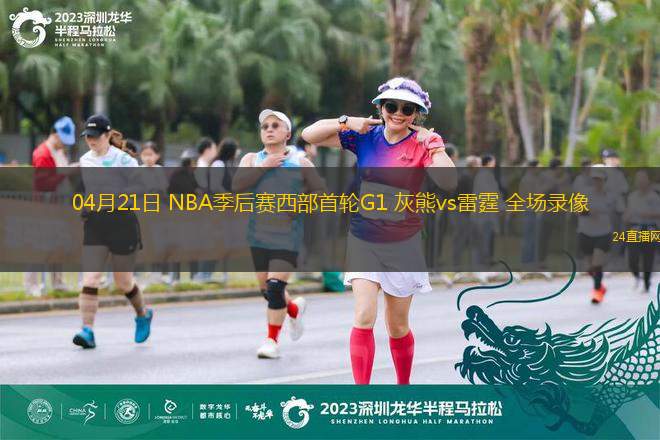 04月21日 NBA季后賽西部首輪G1 灰熊vs雷霆 全場錄像