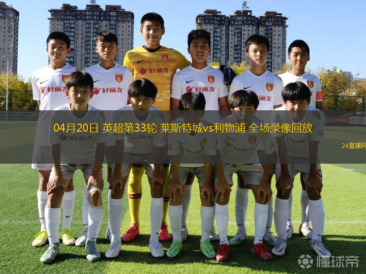 04月20日 英超第33輪 萊斯特城vs利物浦 全場錄像回放