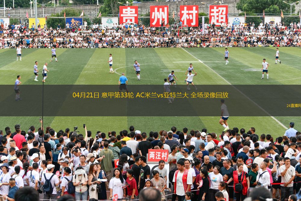 04月21日 意甲第33輪 AC米蘭vs亞特蘭大 全場錄像回放