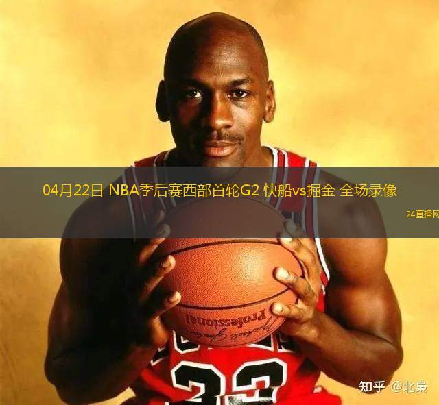 04月22日 NBA季后賽西部首輪G2 快船vs掘金 全場錄像