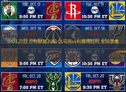04月23日 沙特聯第29輪 達馬克vs利雅得勝利 全場錄像