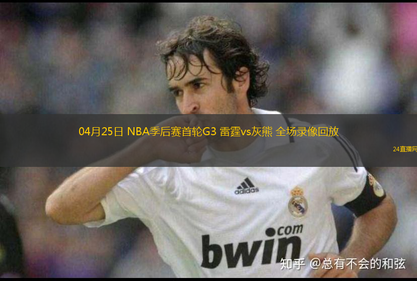 04月25日 NBA季后賽首輪G3 雷霆vs灰熊 全場錄像回放
