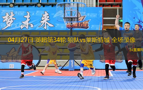 04月27日 英超第34輪 狼隊vs萊斯特城 全場錄像