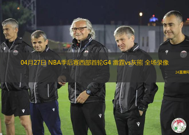04月27日 NBA季后賽西部首輪G4 雷霆vs灰熊 全場錄像