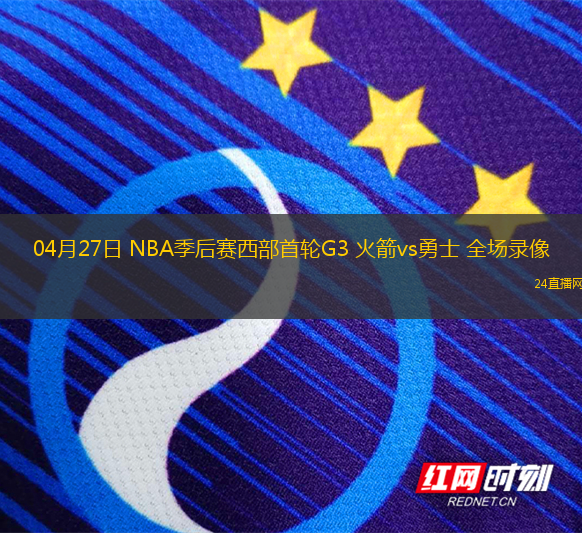 04月27日 NBA季后賽西部首輪G3 火箭vs勇士 全場錄像