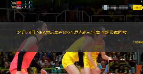04月28日 NBA季后賽首輪G4 尼克斯vs活塞 全場錄像回放