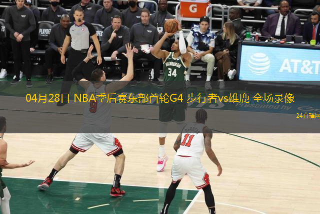 04月28日 NBA季后賽東部首輪G4 步行者vs雄鹿 全場錄像