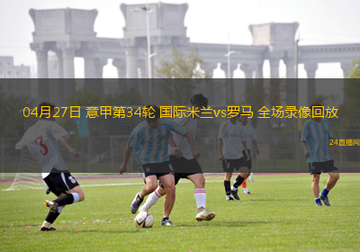 04月27日 意甲第34輪 國際米蘭vs羅馬 全場錄像回放