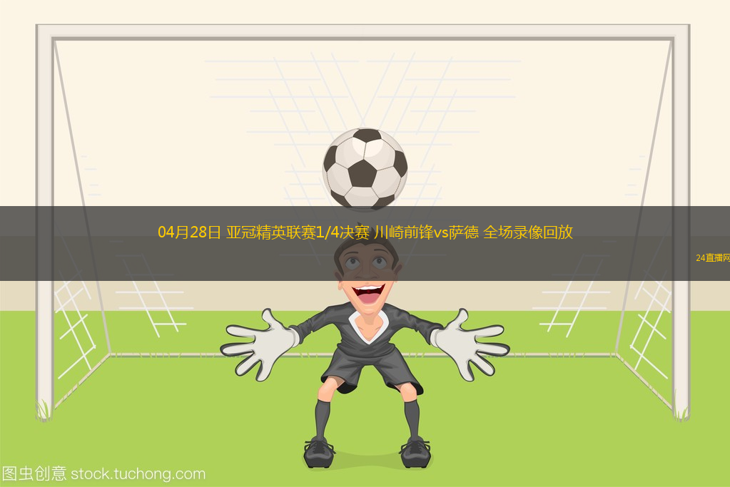 04月28日 亞冠精英聯賽1/4決賽 川崎前鋒vs薩德 全場錄像回放