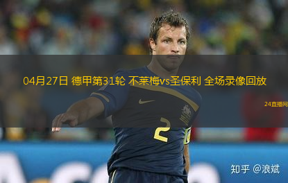 04月27日 德甲第31輪 不萊梅vs圣保利 全場錄像回放