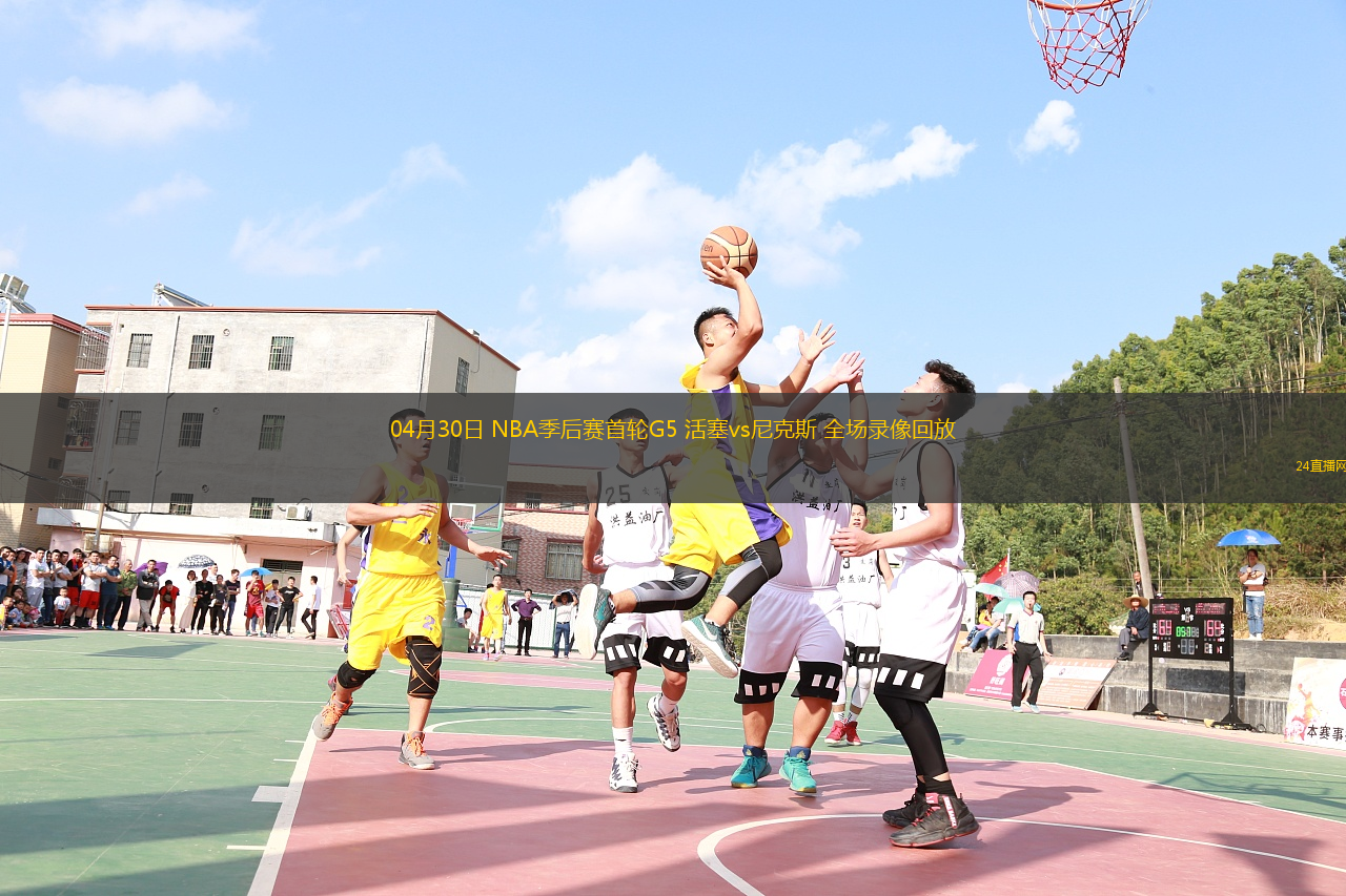 04月30日 NBA季后賽首輪G5 活塞vs尼克斯 全場錄像回放