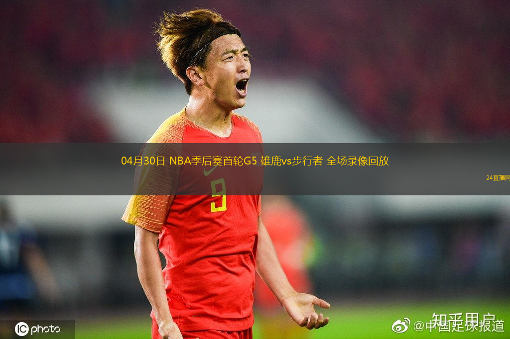 04月30日 NBA季后賽首輪G5 雄鹿vs步行者 全場錄像回放