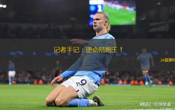 記者手記：逆命陪跑王！