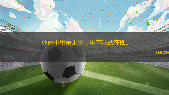 亞冠小組賽末輪，申花決戰在即。