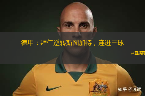 德甲：拜仁逆轉斯圖加特，連進三球