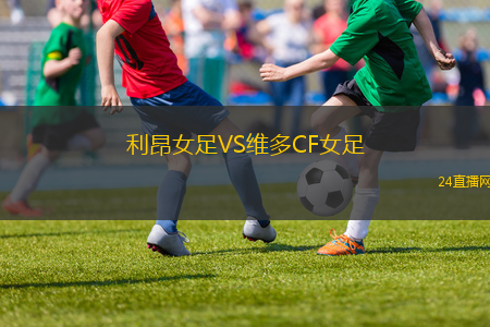 利昂女足VS維多CF女足