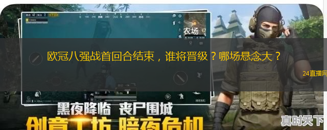 歐冠八強戰首回合結束，誰將晉級？哪場懸念大？