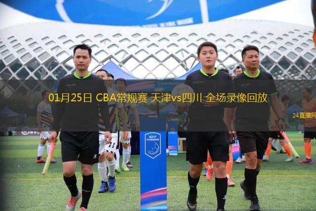 01月25日 CBA常規賽 天津vs四川 全場錄像回放