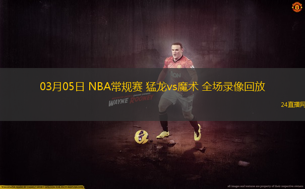 03月05日 NBA常規賽 猛龍vs魔術 全場錄像回放