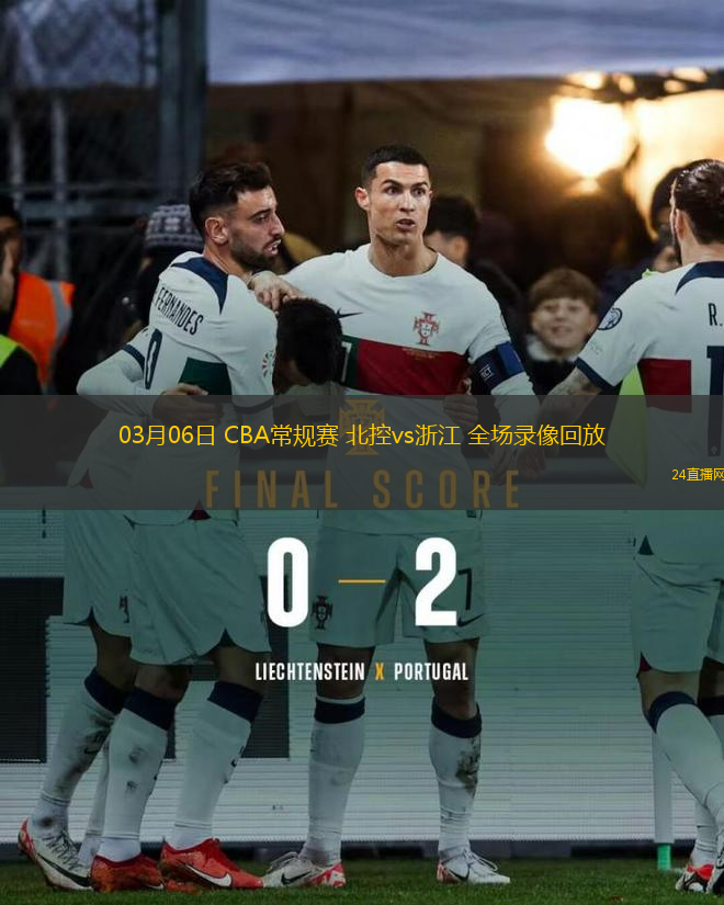 03月06日 CBA常規賽 北控vs浙江 全場錄像回放