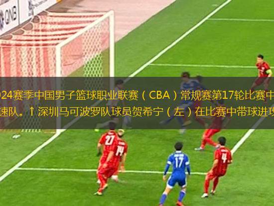 12月16日，在2023-2024賽季中國男子籃球職業聯賽（CBA）常規賽第17輪比賽中，深圳馬可波羅隊主場以110比96戰勝山東高速隊。↑ 深圳馬可波羅隊球員賀希寧（左）在比賽中帶球進攻。 ↑ 深圳