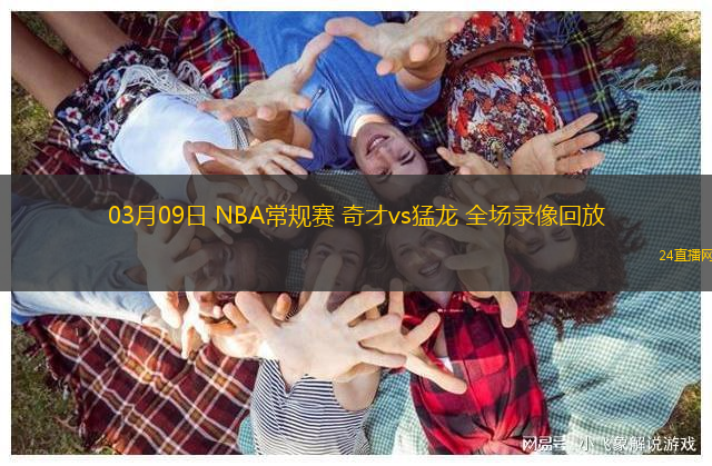 03月09日 NBA常規賽 奇才vs猛龍 全場錄像回放