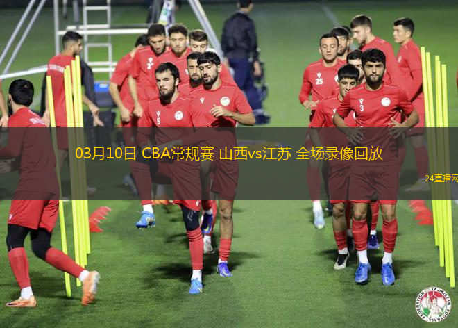 03月10日 CBA常規賽 山西vs江蘇 全場錄像回放