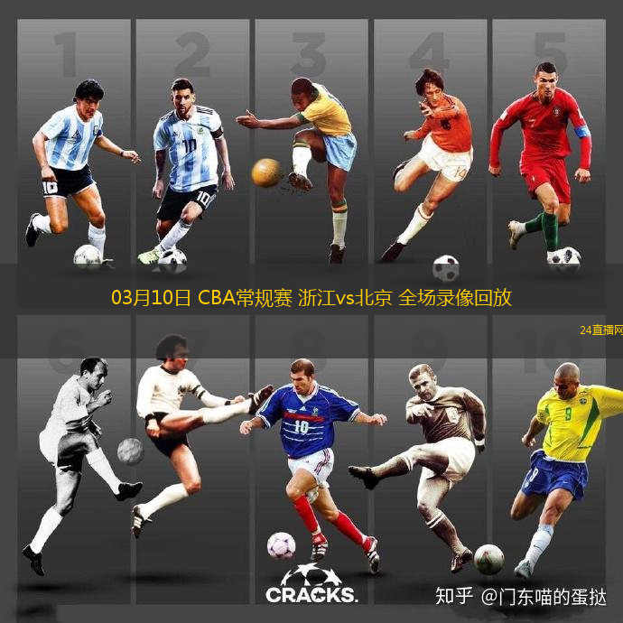 03月10日 CBA常規賽 浙江vs北京 全場錄像回放