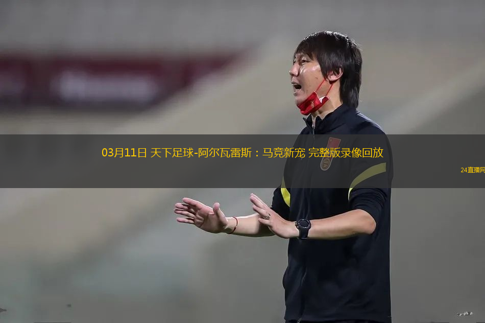 03月11日 天下足球-阿爾瓦雷斯：馬競新寵 完整版錄像回放
