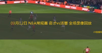 03月12日 NBA常規賽 奇才vs活塞 全場錄像回放